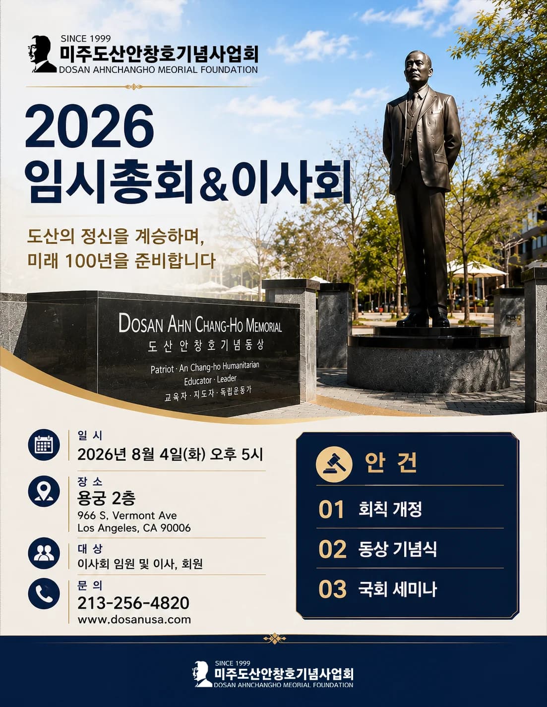 2026 임시총회 및 이사회 안내 포스터. 일시·장소·대상·안건은 위 본문과 같습니다.