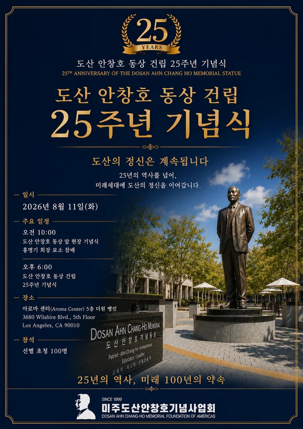 도산 안창호 동상 건립 25주년 기념식 안내 포스터. 일시·일정·장소·참석 안내는 위 본문과 같습니다.